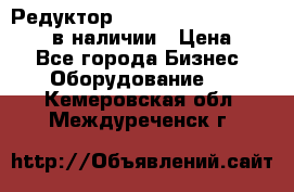 Редуктор NMRV-30, NMRV-40, NMRW-40 в наличии › Цена ­ 1 - Все города Бизнес » Оборудование   . Кемеровская обл.,Междуреченск г.